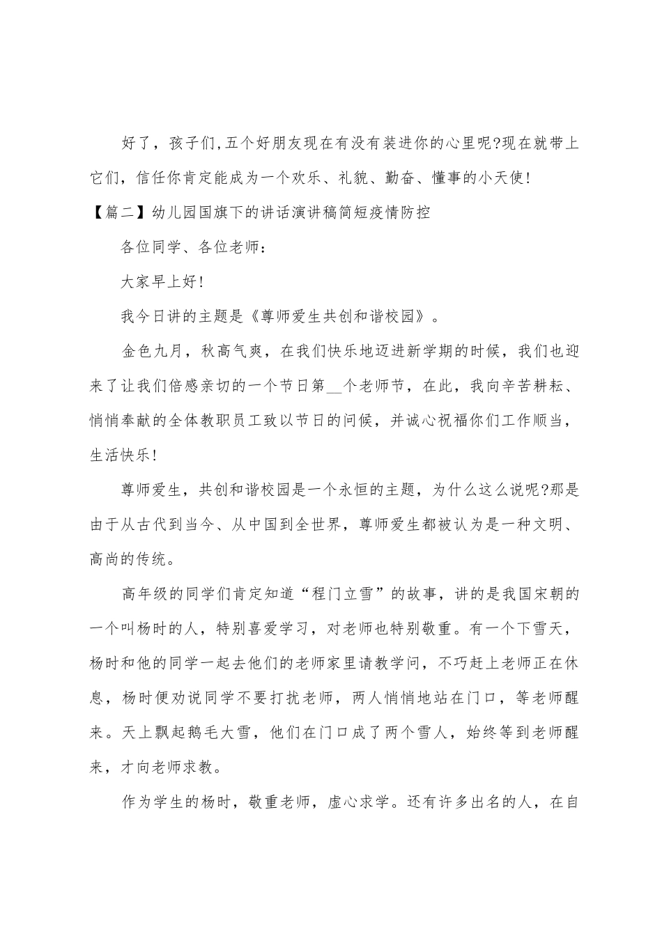 幼儿园国旗下的讲话演讲稿简短防疫防控_第3页