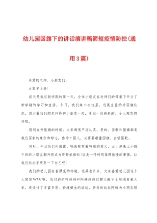 幼儿园国旗下的讲话演讲稿简短防疫防控