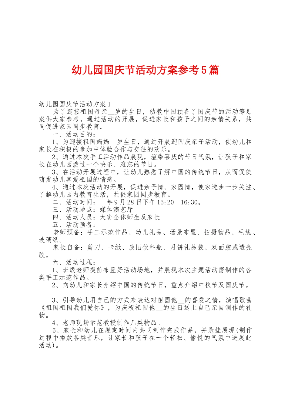 幼儿园国庆节活动方案参考5篇_第1页