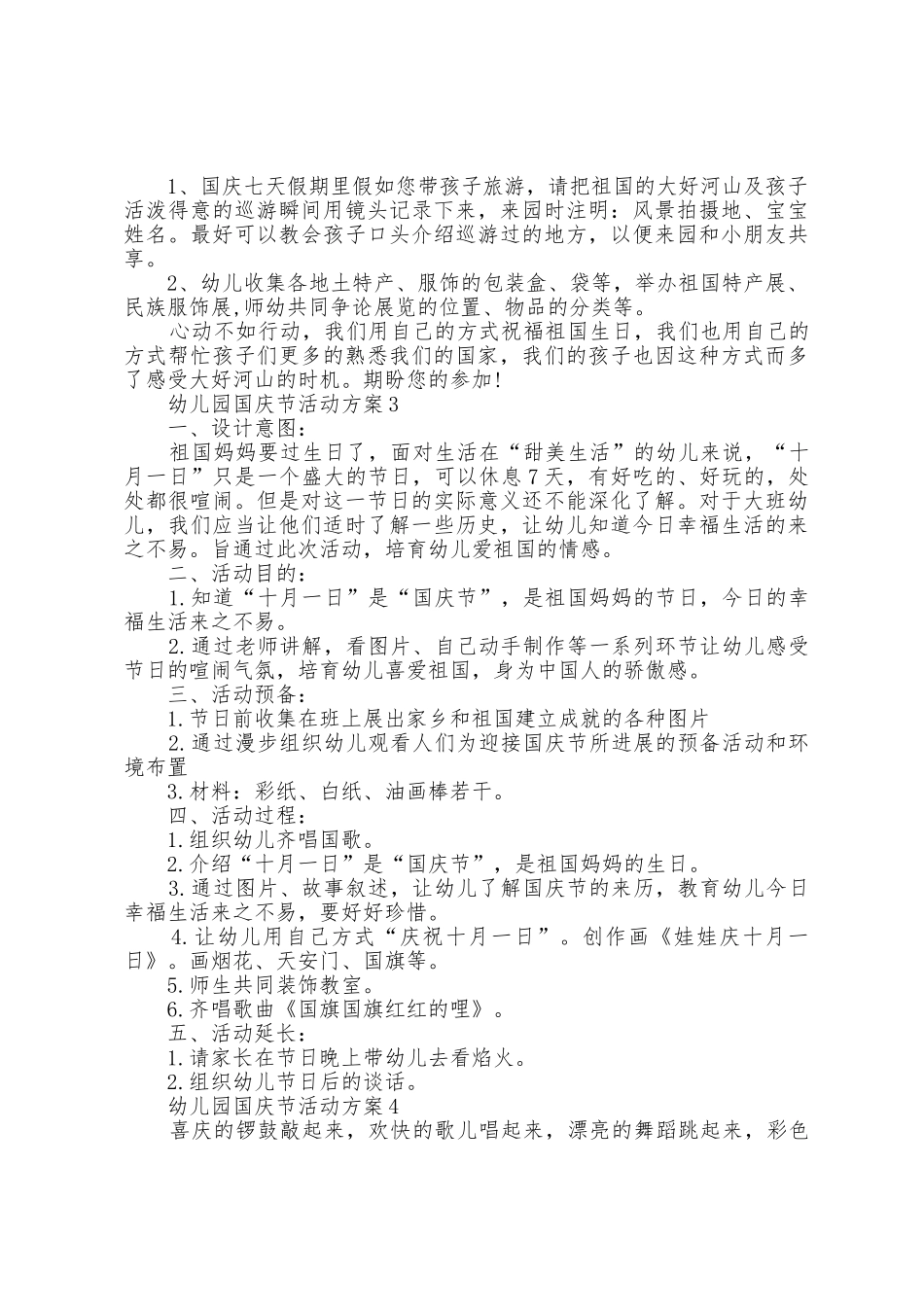 幼儿园国庆节活动方案参考5篇_第3页
