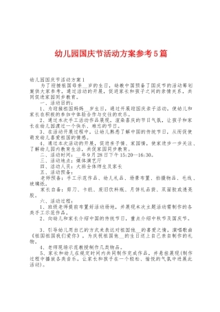 幼儿园国庆节活动方案参考5篇