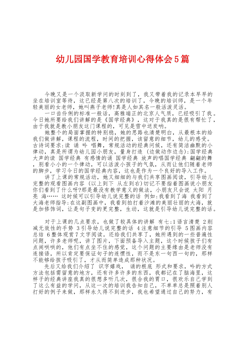 幼儿园国学教育培训心得体会5篇_第1页