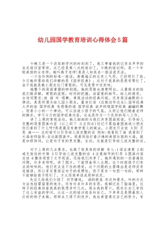 幼儿园国学教育培训心得体会5篇