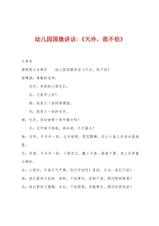 幼儿园国旗讲话《天冷-我不怕》