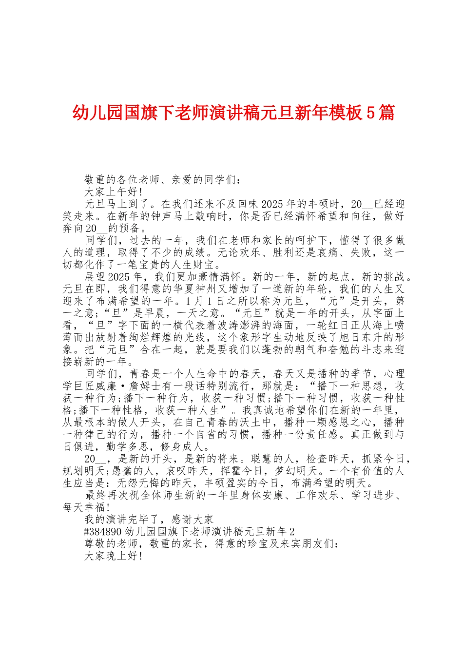 幼儿园国旗下老师演讲稿元旦新年模板5篇_第1页