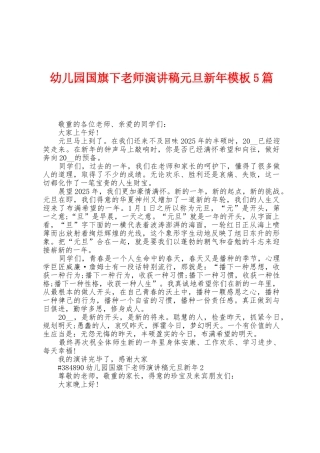 幼儿园国旗下老师演讲稿元旦新年模板5篇