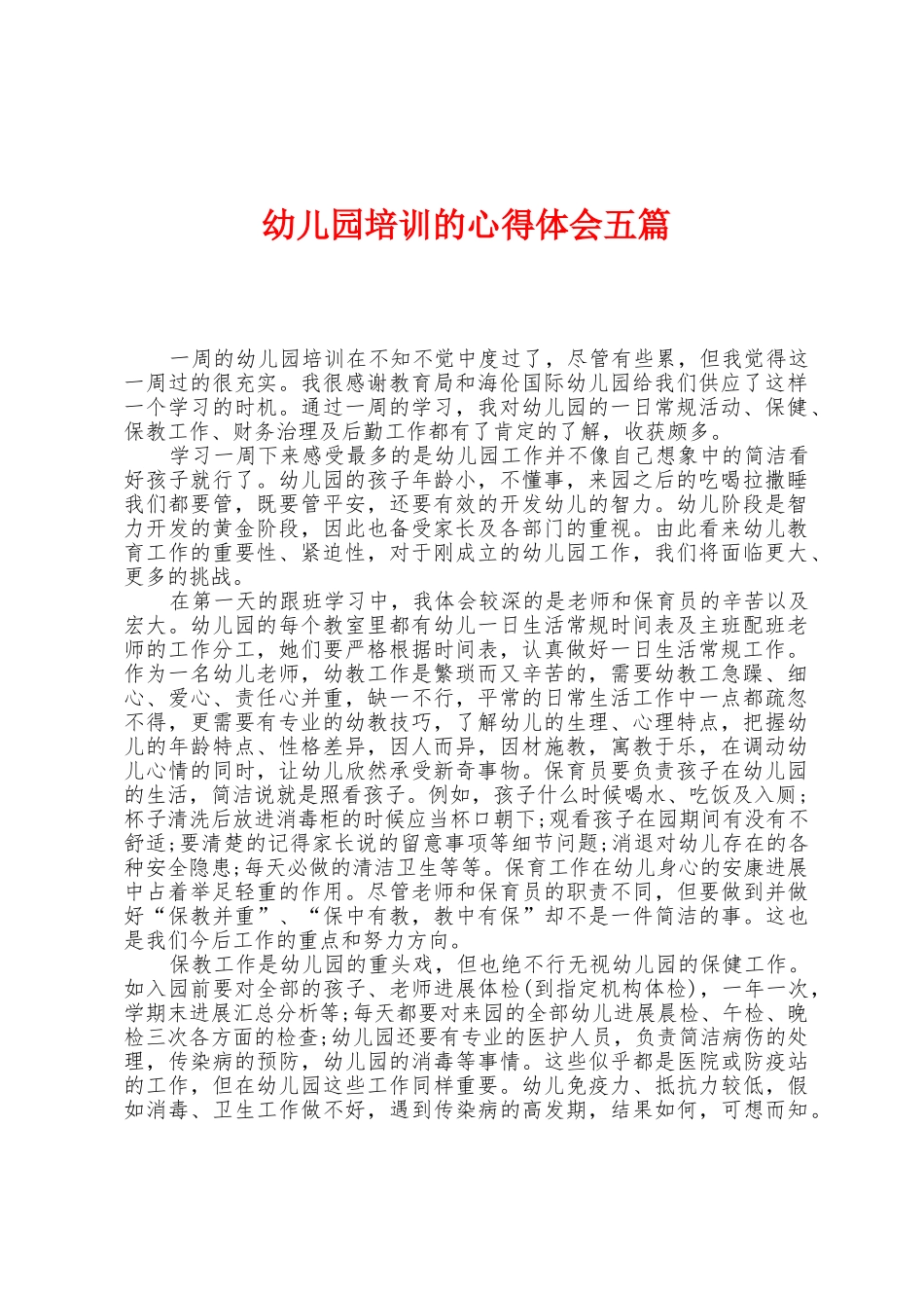 幼儿园培训的心得体会五篇_第1页