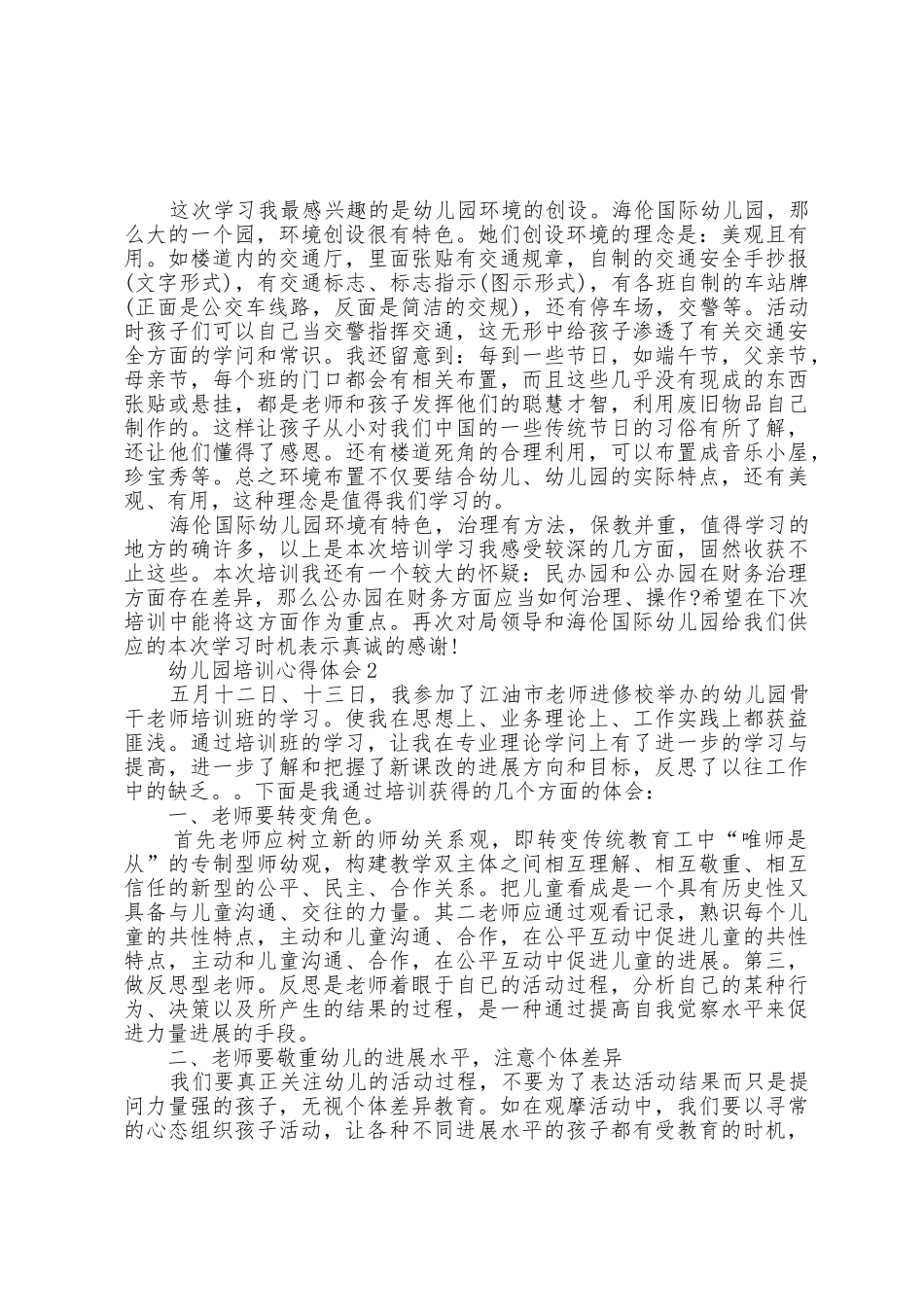 幼儿园培训的心得体会五篇_第2页