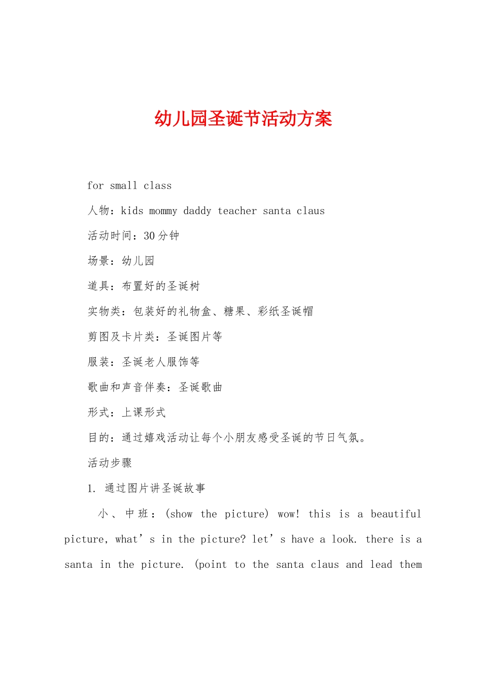 幼儿园圣诞节活动方案2_第1页