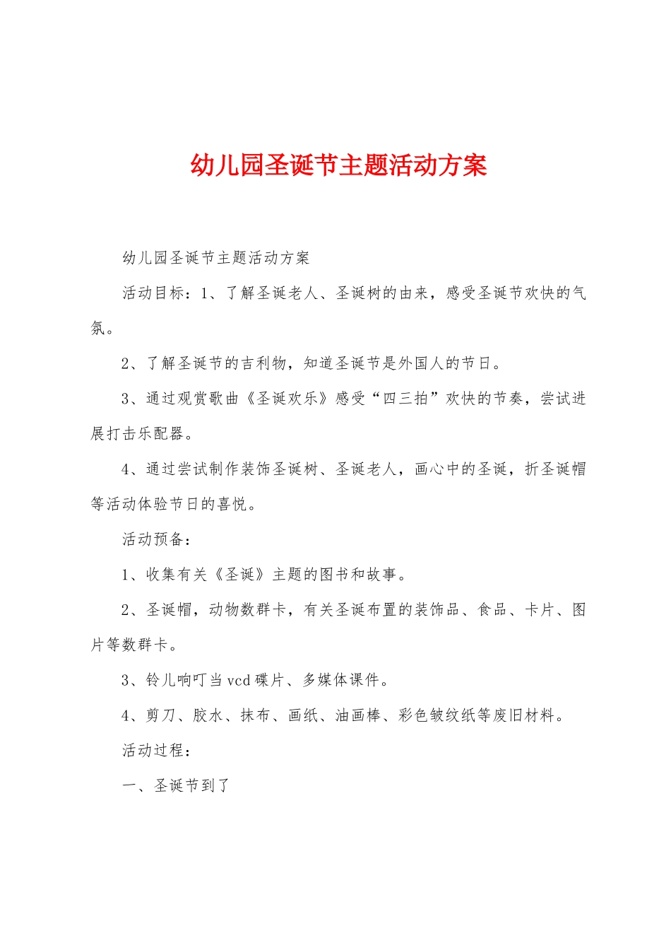 幼儿园圣诞节主题活动方案_第1页