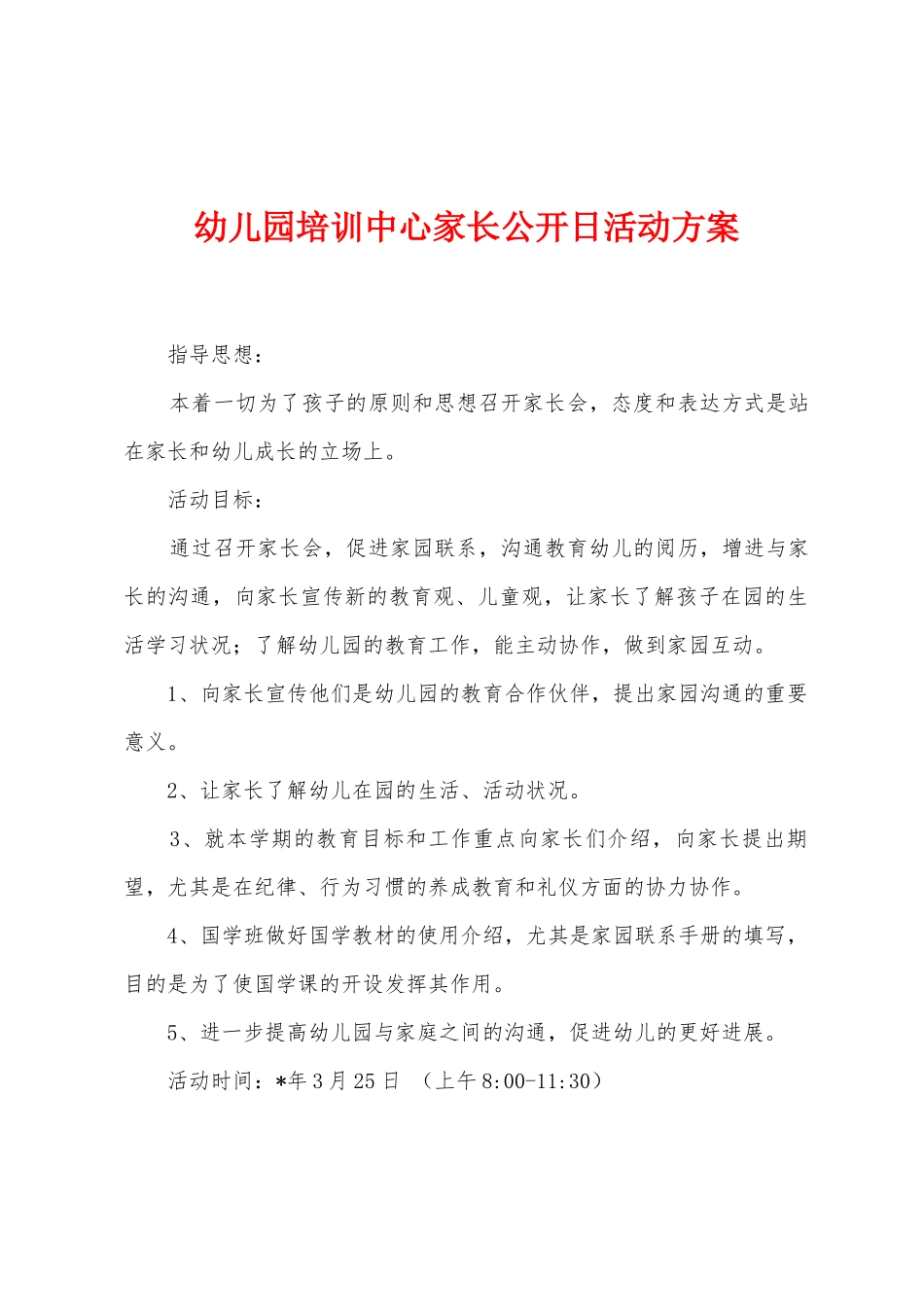 幼儿园培训中心家长公开日活动方案_第1页