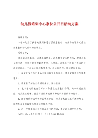 幼儿园培训中心家长公开日活动方案