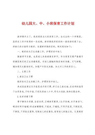 幼儿园大、中、小班保育工作计划
