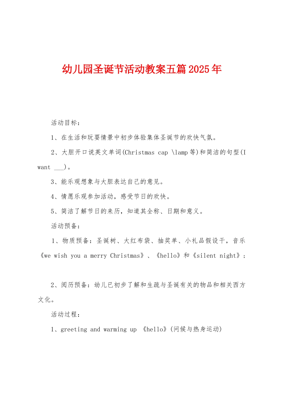 幼儿园圣诞节活动教案五篇2025年_第1页