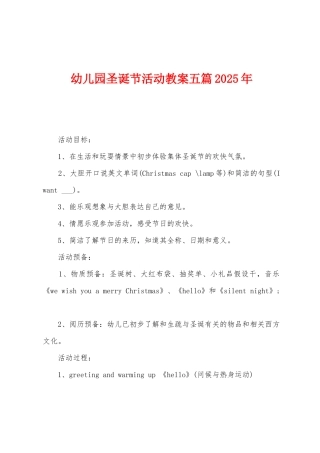 幼儿园圣诞节活动教案五篇2025年