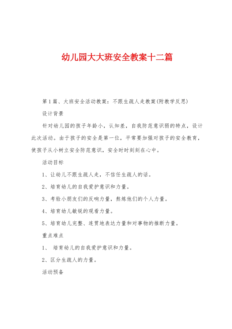 幼儿园大大班安全教案十二篇_第1页