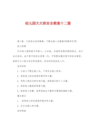 幼儿园大大班安全教案十二篇
