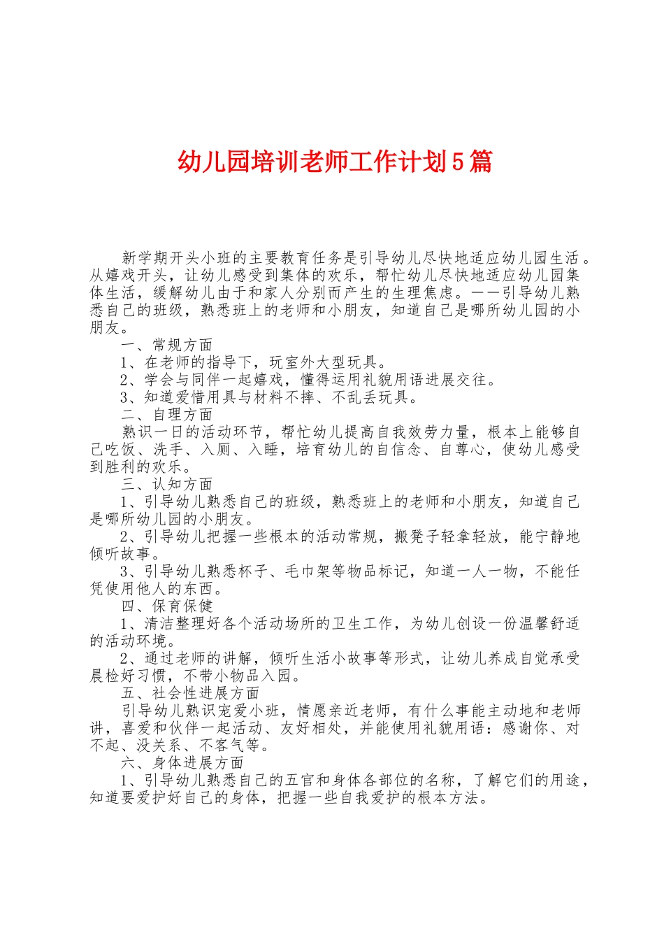幼儿园培训教师工作计划5篇_第1页