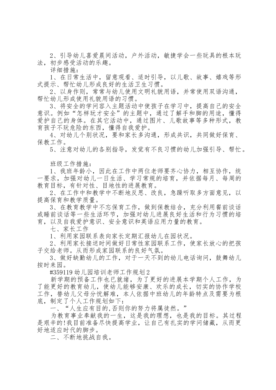 幼儿园培训教师工作计划5篇_第2页
