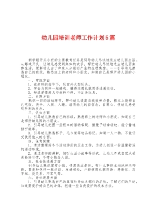 幼儿园培训教师工作计划5篇