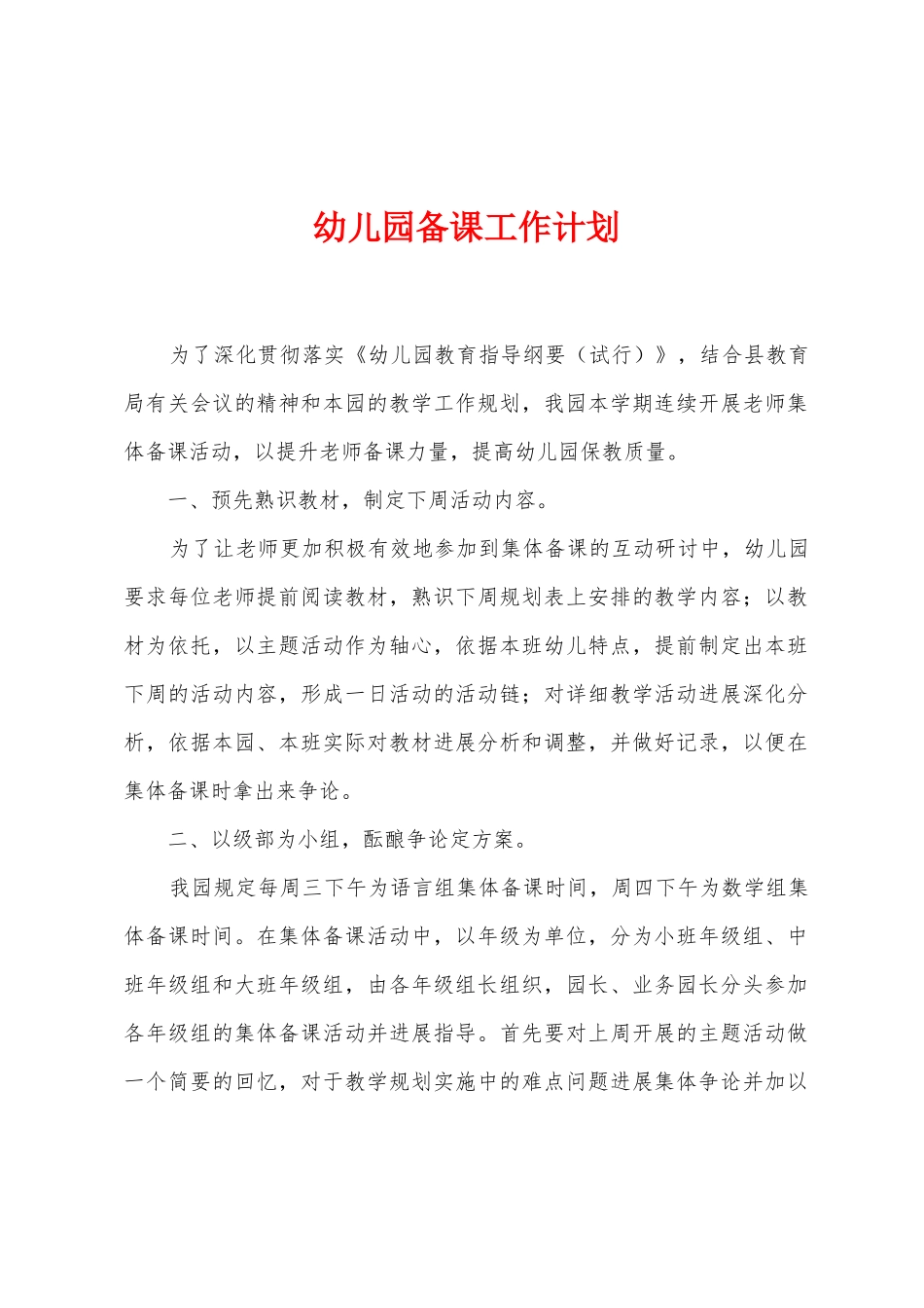 幼儿园备课工作计划_第1页