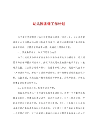 幼儿园备课工作计划