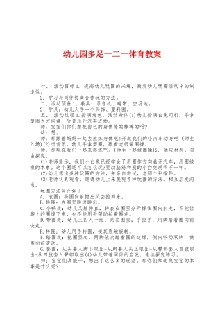 幼儿园多足一二一体育教案