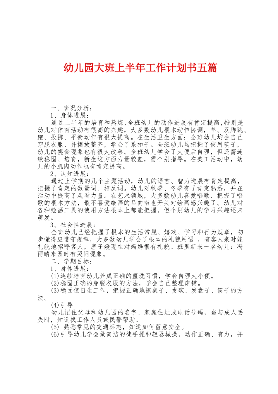 幼儿园大班上半年工作计划书五篇_第1页