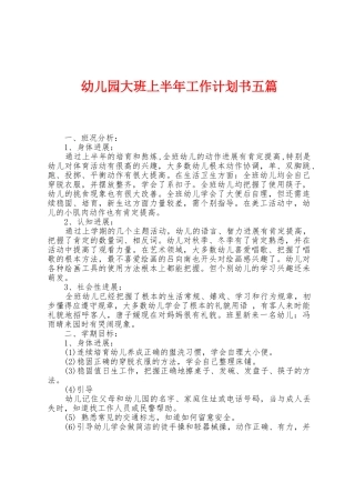 幼儿园大班上半年工作计划书五篇