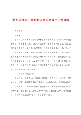 幼儿园大班下学期期末家长会班主任发言稿