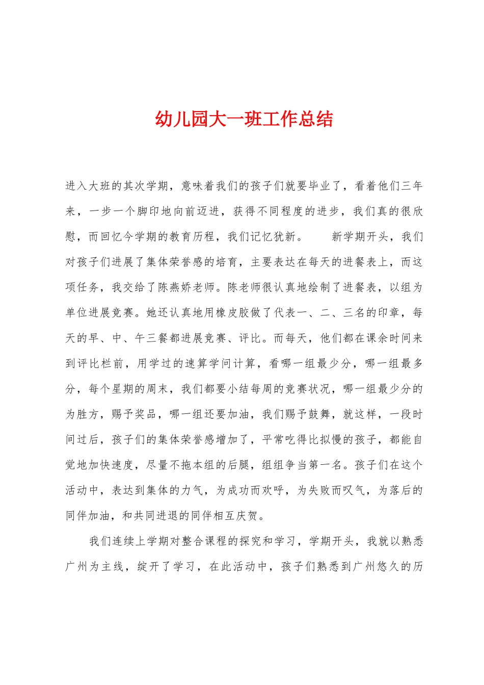 幼儿园大一班工作总结_第1页