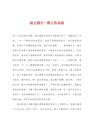 幼儿园大一班工作总结