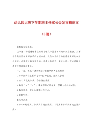 幼儿园大班下学期班主任家长会发言稿范文
