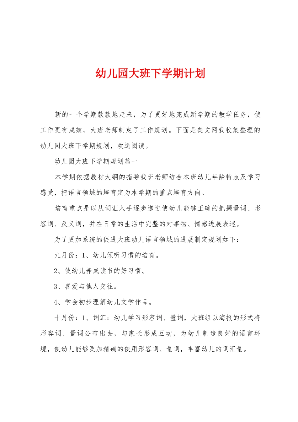 幼儿园大班下学期计划_第1页