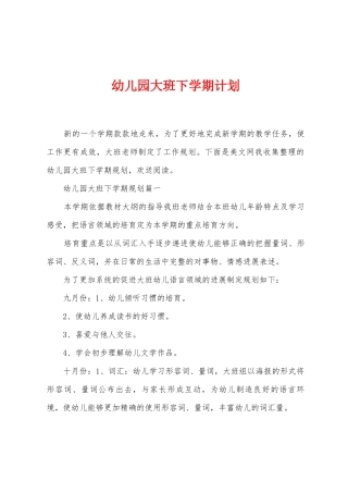 幼儿园大班下学期计划