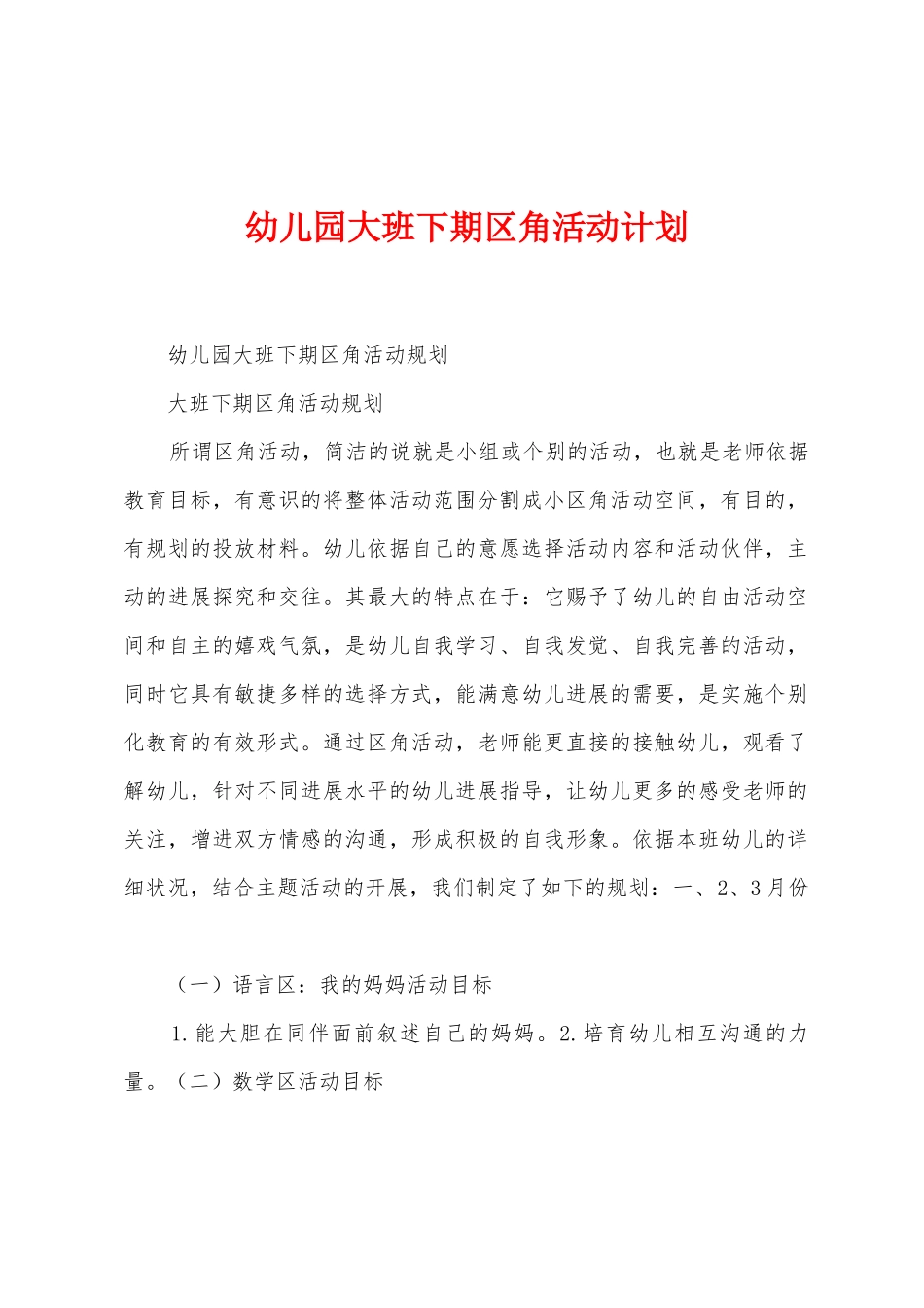 幼儿园大班下期区角活动计划_第1页