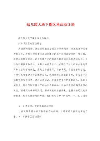 幼儿园大班下期区角活动计划