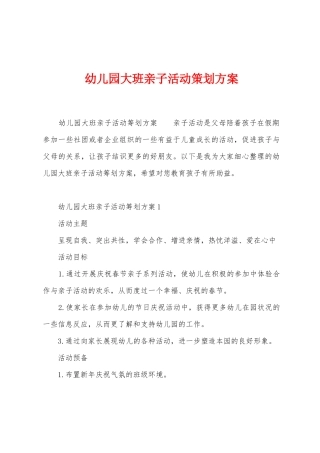 幼儿园大班亲子活动策划方案