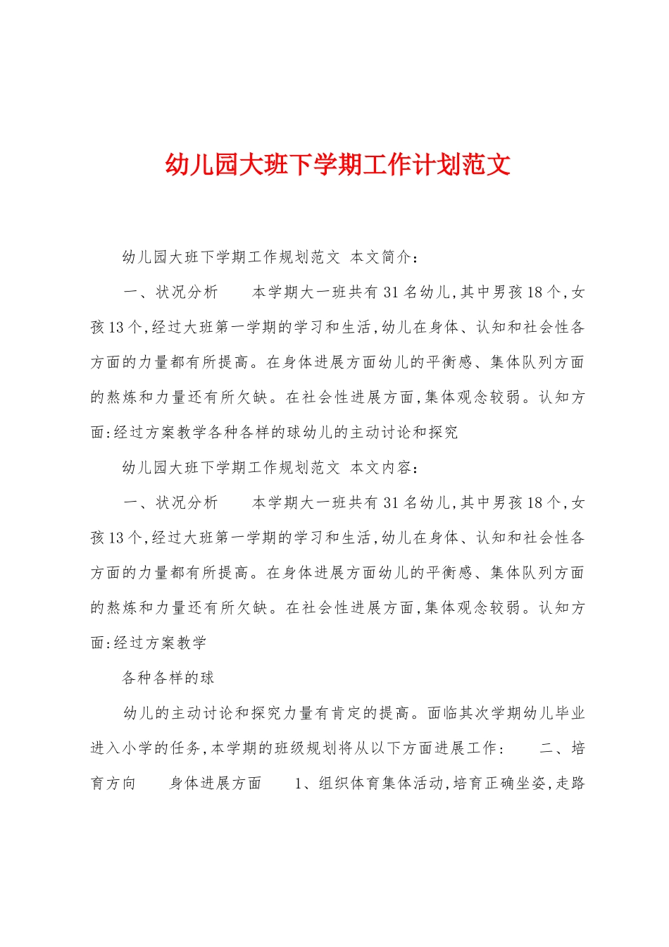 幼儿园大班下学期工作计划范文_第1页