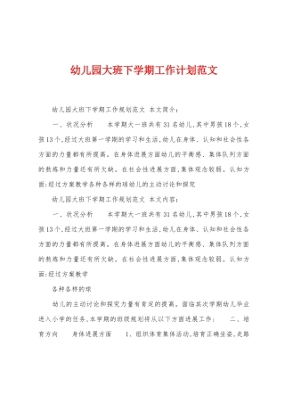 幼儿园大班下学期工作计划范文