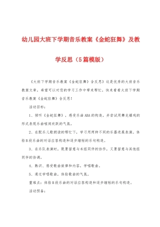 幼儿园大班下学期音乐教案《金蛇狂舞》及教学反思