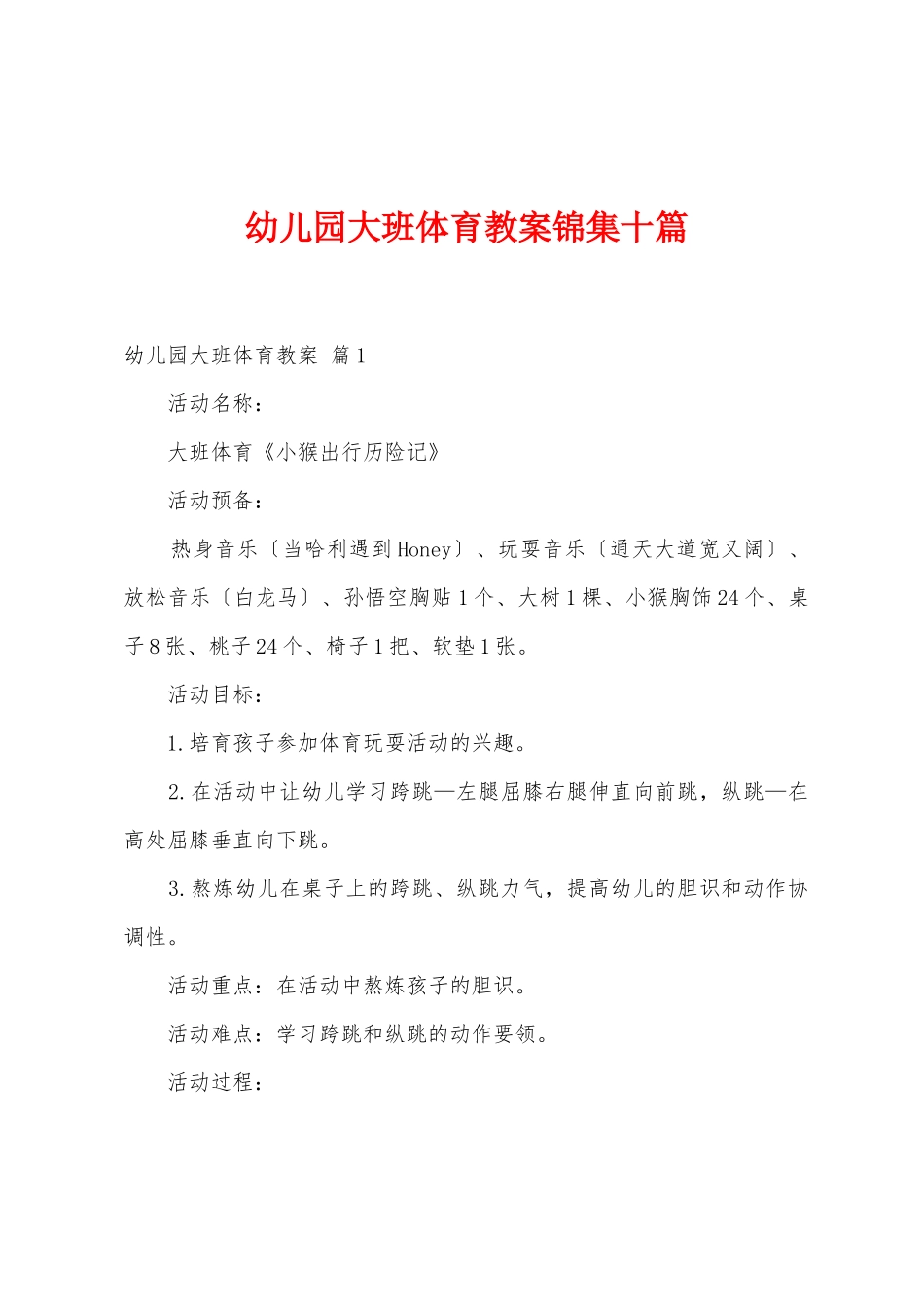 幼儿园大班体育教案十篇_第1页