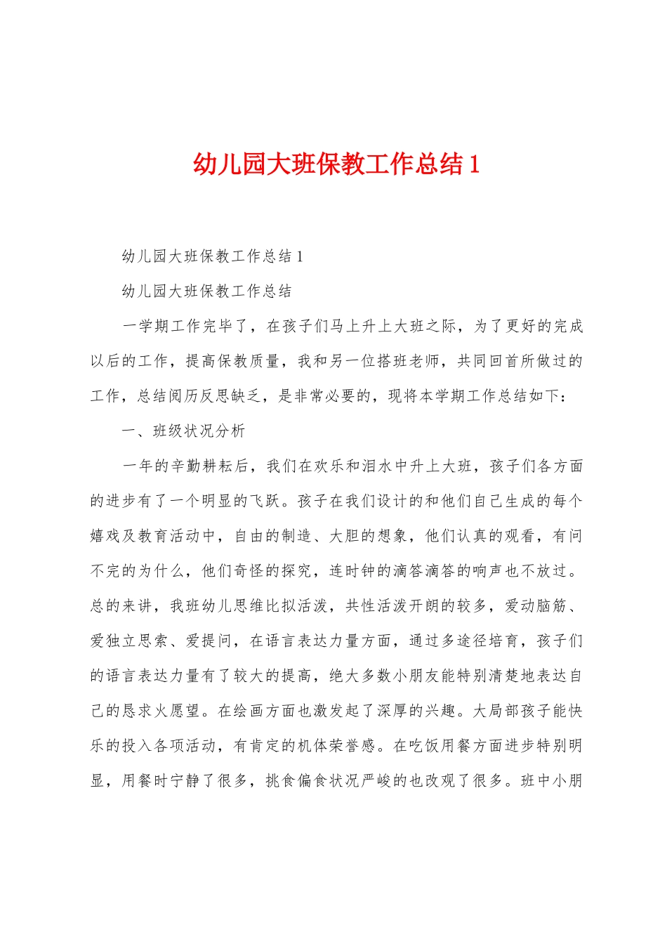 幼儿园大班保教工作总结_第1页