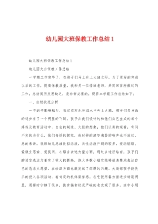 幼儿园大班保教工作总结