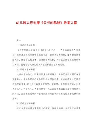 幼儿园大班健康《关节的秘密》教案3篇