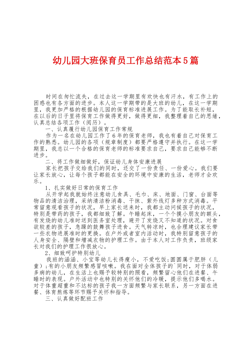 幼儿园大班保育员工作总结范本篇_第1页