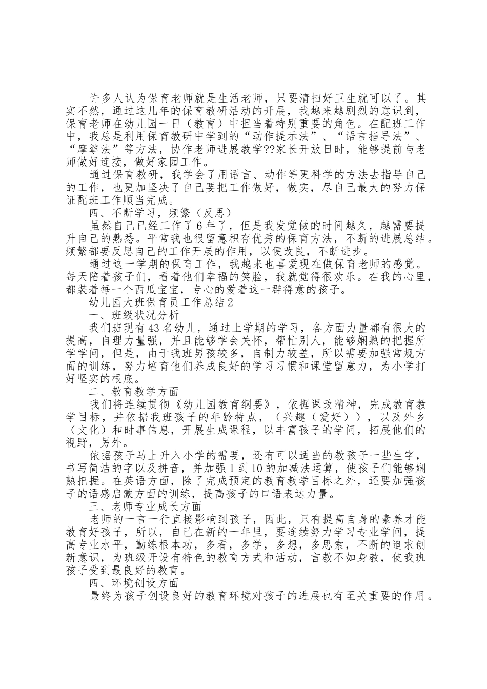 幼儿园大班保育员工作总结范本篇_第2页