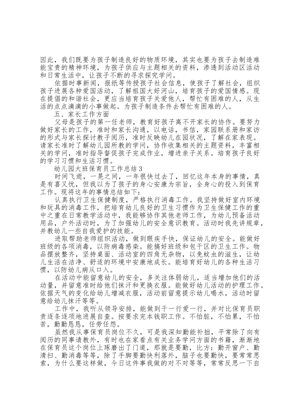 幼儿园大班保育员工作总结范本篇_第3页