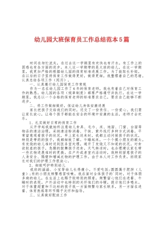 幼儿园大班保育员工作总结范本篇
