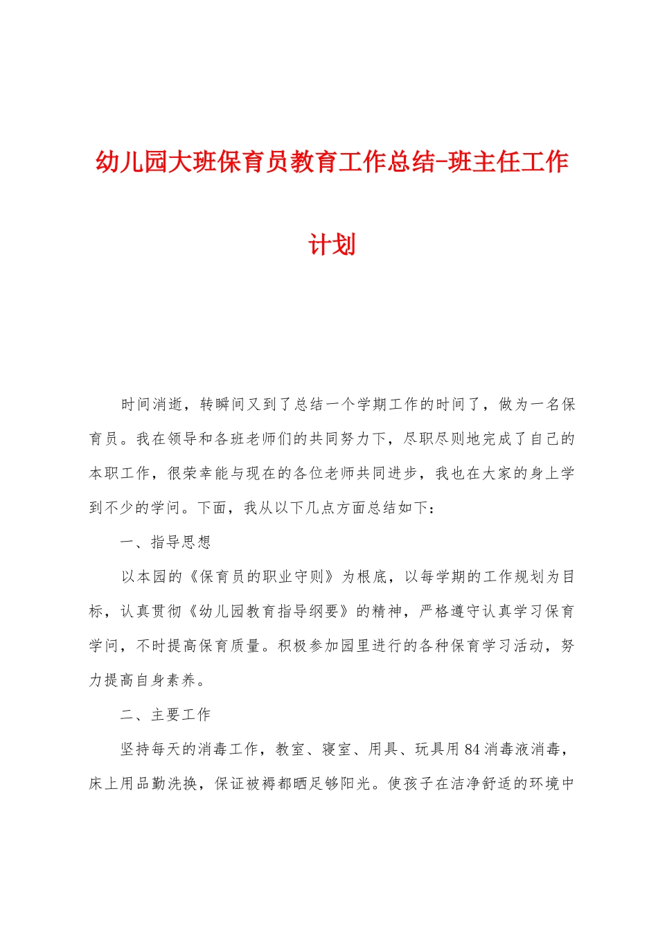 幼儿园大班保育员教育工作总结_第1页